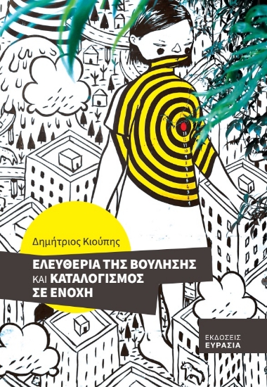 281862-Ελευθερία της βούλησης και καταλογισμός σε ενοχή