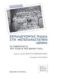 281871-Εκπαιδεύοντας παιδιά στη μετεπαναστατική Αθήνα