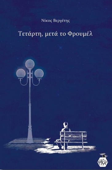 281872-Τετάρτη, μετά το Φρουμέλ