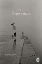 281873-Ο μοναχικός