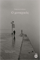 281873-Ο μοναχικός