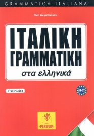 Εικόνα της Ιταλική γραμματική στα ελληνικά