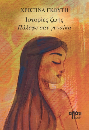 281877-Ιστορίες ζωής