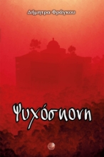 281881-Ψυχόσκονη