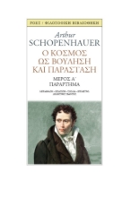 281882-Ο κόσμος ως βούληση και παράσταση