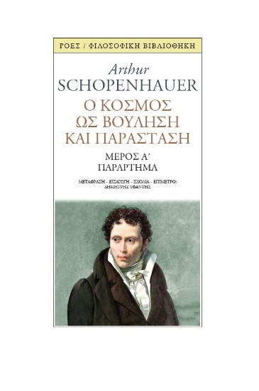 281882-Ο κόσμος ως βούληση και παράσταση