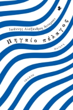281884-Πηγαίο πέλαγος