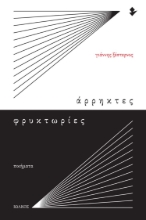281886-Άρρηκτες φρυκτωρίες