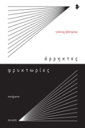 281886-Άρρηκτες φρυκτωρίες