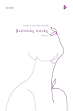 281888-Βελονιές σκιάς