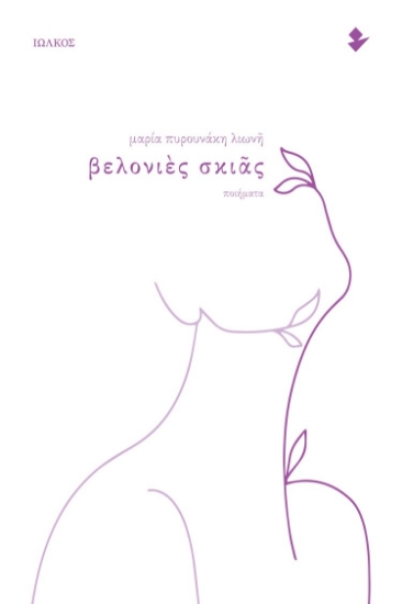 281888-Βελονιές σκιάς