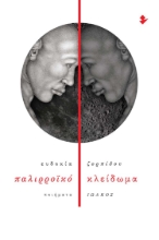 281889-Παλιρροϊκό κλείδωμα
