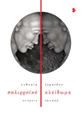 281889-Παλιρροϊκό κλείδωμα