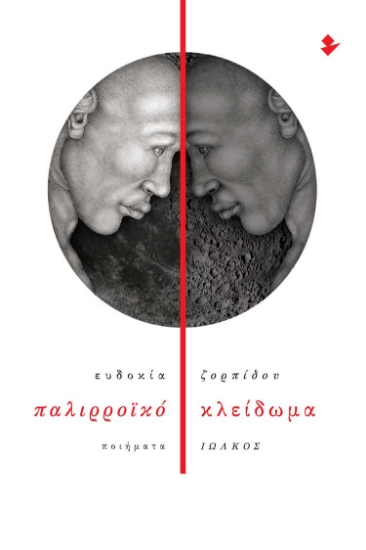 281889-Παλιρροϊκό κλείδωμα