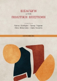 281891-Εισαγωγή στην πολιτική επιστήμη