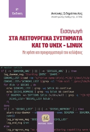 281897-Εισαγωγή στα λειτουργικά συστήματα και το Unix-Linux