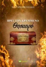 281918-Βρες τον κρυμμένο θησαυρό