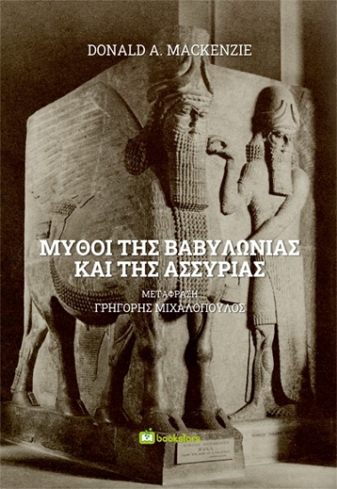 281919-Μύθοι της Βαβυλωνίας και της Ασσυρίας