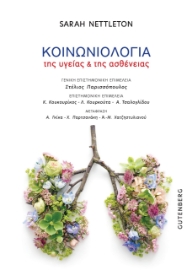 281928-Κοινωνιολογία της υγείας & της ασθένειας