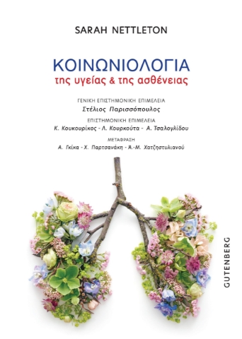 281928-Κοινωνιολογία της υγείας & της ασθένειας