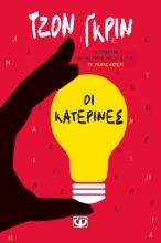 281931-Οι Κατερίνες
