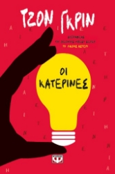 281931-Οι Κατερίνες