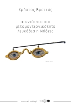 281932-Αιωνιότητα και μεταμοντερνικότητα