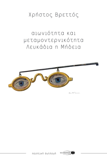 281932-Αιωνιότητα και μεταμοντερνικότητα