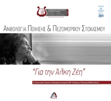 281933-Ανθολογία ποίησης και πεζόμορφου στοχασμού. "Για την Άλκη Ζέη"