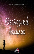 281934-Θεολογικά δοκίμια