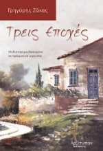 281937-Τρεις εποχές