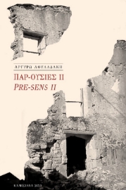 281939-Παρ-ουσίες ΙΙ
