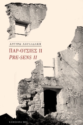 281939-Παρ-ουσίες ΙΙ