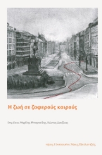 281940-Η ζωή σε ζοφερούς καιρούς