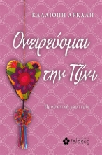 281944-Ονειρεύομαι την Τζίνι
