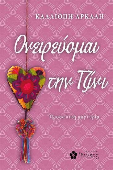 281944-Ονειρεύομαι την Τζίνι