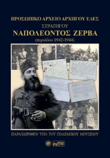 281947-Προσωπικό αρχείο Αρχηγού ΕΔΕΣ Στρατηγού Ναπολέοντος Ζέρβα (περιόδου 1942-1944)