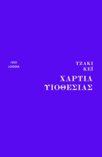 281950-Χαρτιά υιοθεσίας