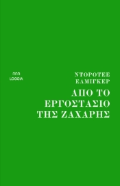 281951-Από το εργοστάσιο της ζάχαρης