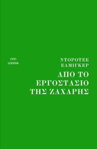 281951-Από το εργοστάσιο της ζάχαρης