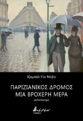 281957-Παριζιάνικος δρόμος μια βροχερή μέρα