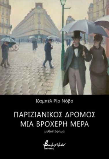 281957-Παριζιάνικος δρόμος μια βροχερή μέρα