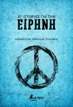 281959-27 ιστορίες για την ειρήνη