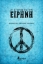 281959-27 ιστορίες για την ειρήνη