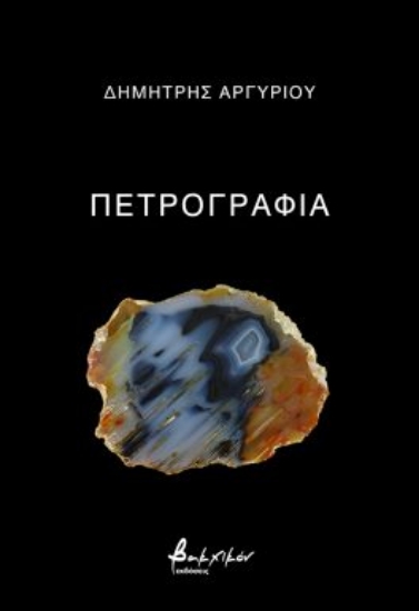281960-Πετρογραφία