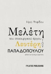281967-Μελέτη του στιχουργικού έργου του Λευτέρη Παπαδόπουλου