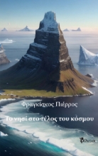 281968-Το νησί στο τέλος του κόσμου
