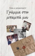 281971-Γράμμα στον μπαμπά μου