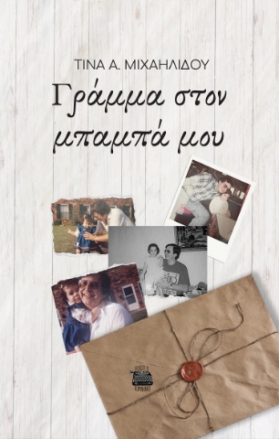 281971-Γράμμα στον μπαμπά μου