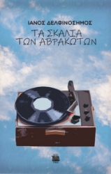 281972-Τα σκαλιά των αβράκωτων